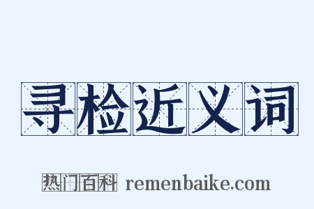 寻检近义词是什么意思的图片